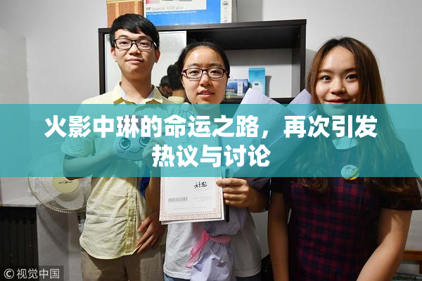 火影中琳的命运之路，再次引发热议与讨论