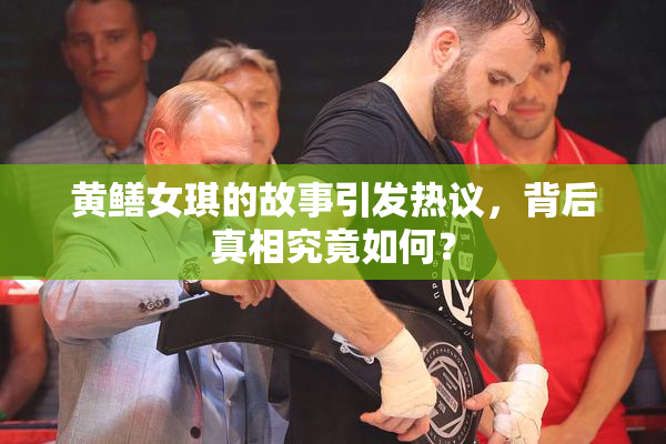 黄鳝女琪的故事引发热议，背后真相究竟如何？