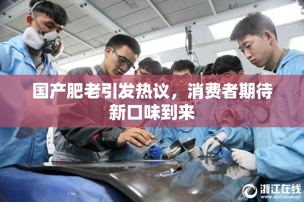 国产肥老引发热议，消费者期待新口味到来