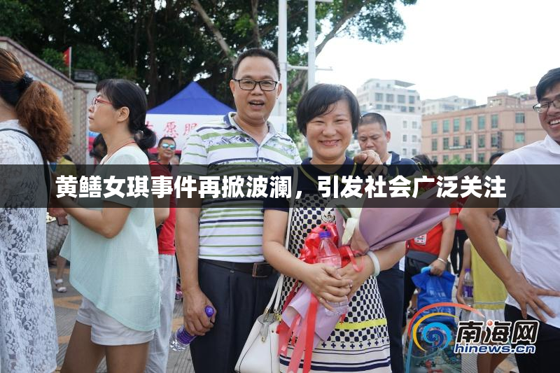 黄鳝女琪事件再掀波澜，引发社会广泛关注