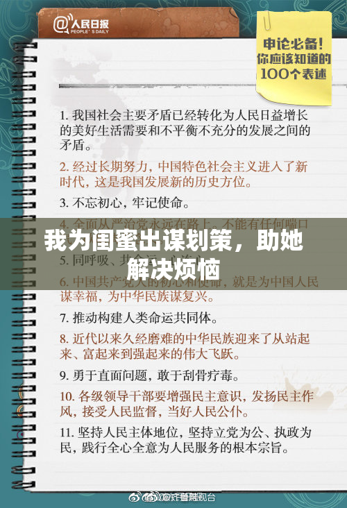 我为闺蜜出谋划策，助她解决烦恼