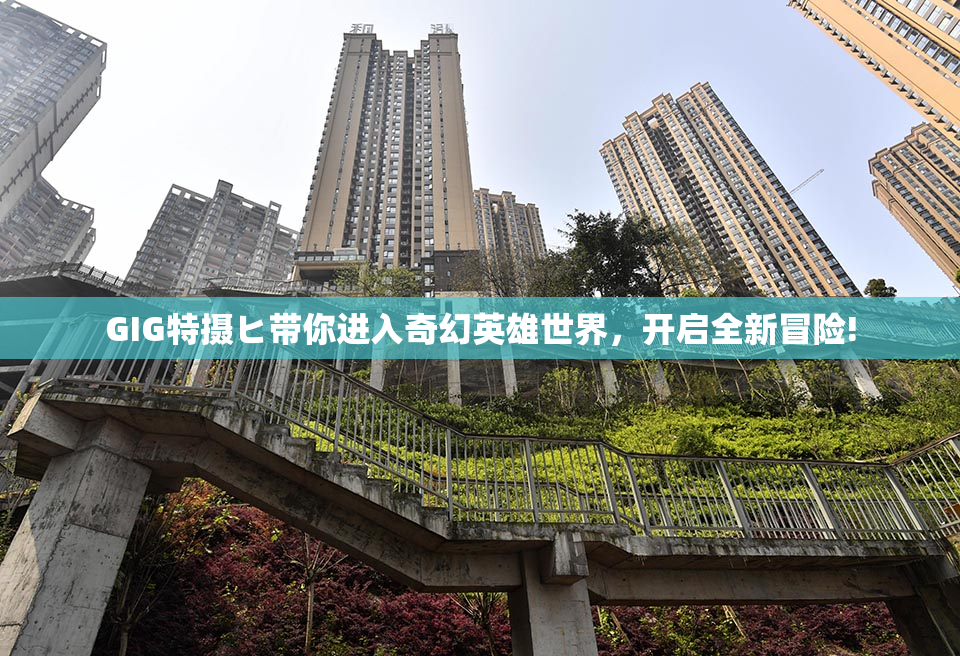 GIG特摄ヒ带你进入奇幻英雄世界，开启全新冒险!