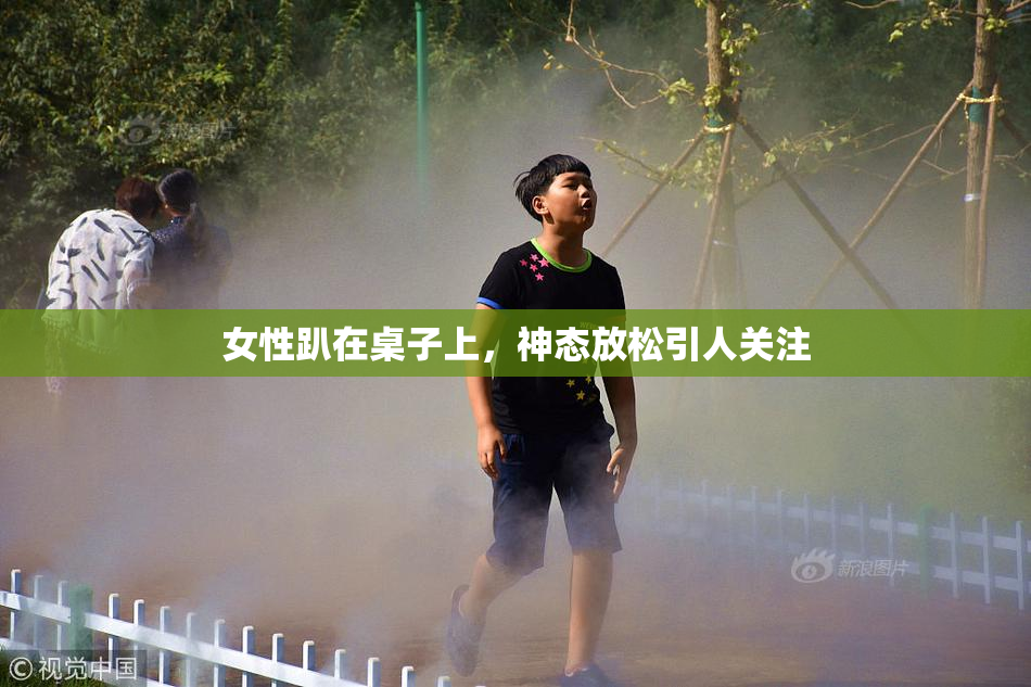 女性趴在桌子上，神态放松引人关注