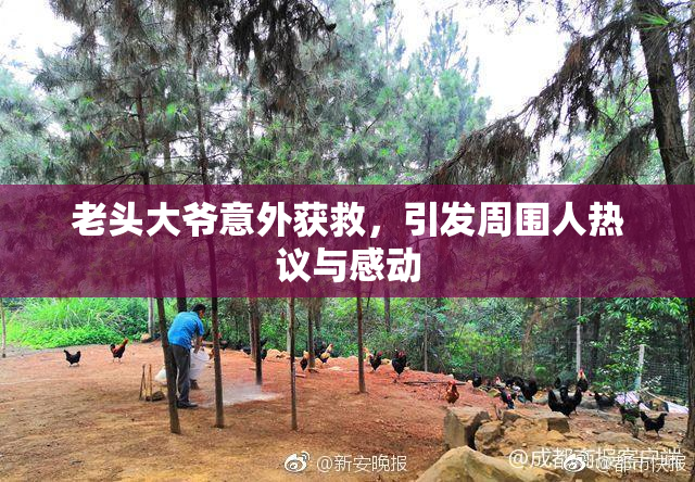 老头大爷意外获救，引发周围人热议与感动