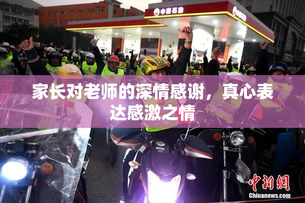 家长对老师的深情感谢，真心表达感激之情