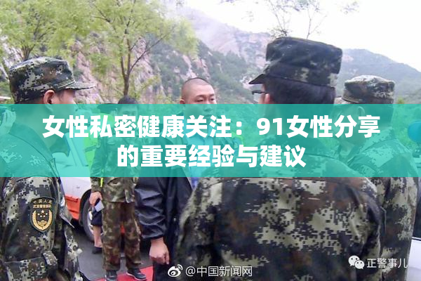 女性私密健康关注：91女性分享的重要经验与建议