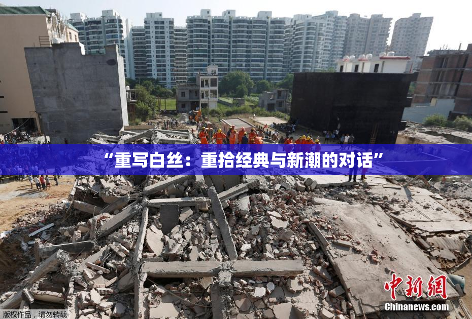 “重写白丝：重拾经典与新潮的对话”