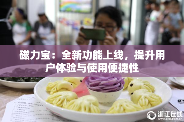 磁力宝：全新功能上线，提升用户体验与使用便捷性