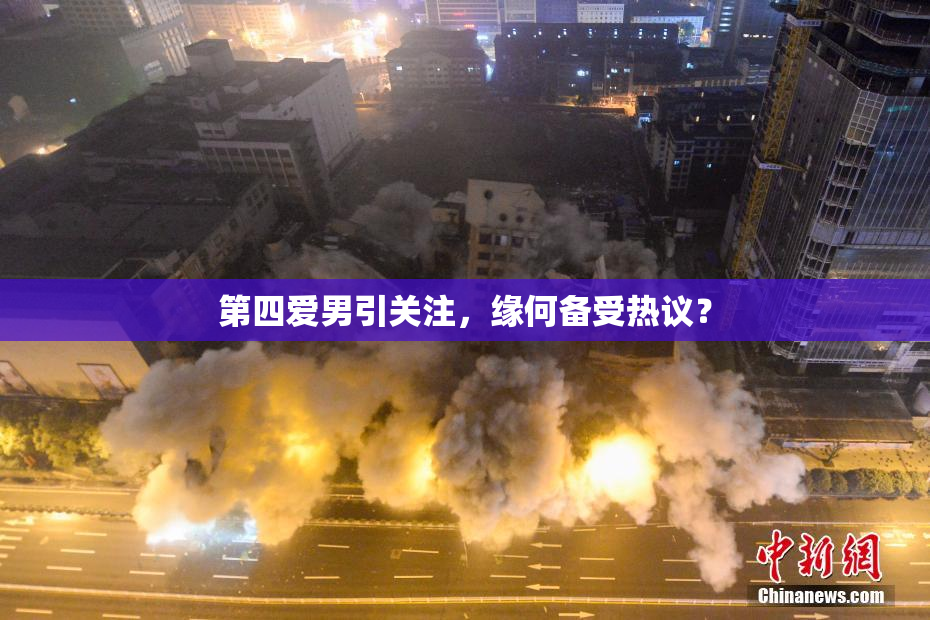 第四爱男引关注，缘何备受热议？