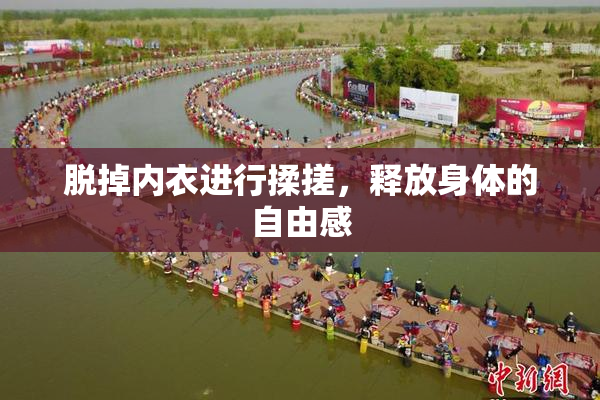 脱掉内衣进行揉搓，释放身体的自由感