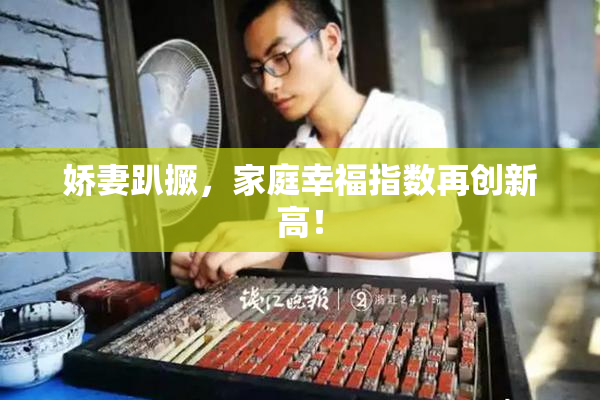 娇妻趴撅，家庭幸福指数再创新高！