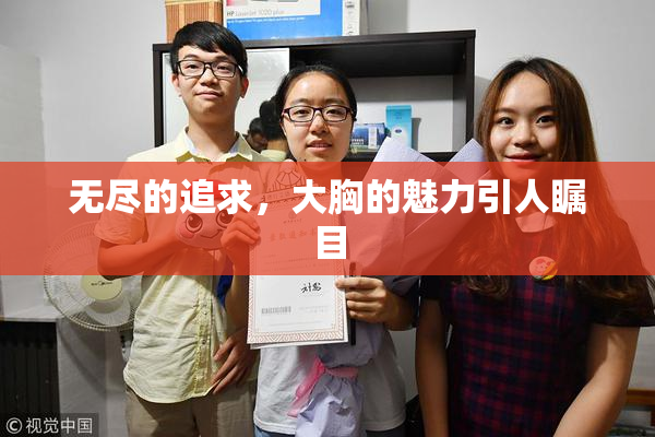 无尽的追求，大胸的魅力引人瞩目