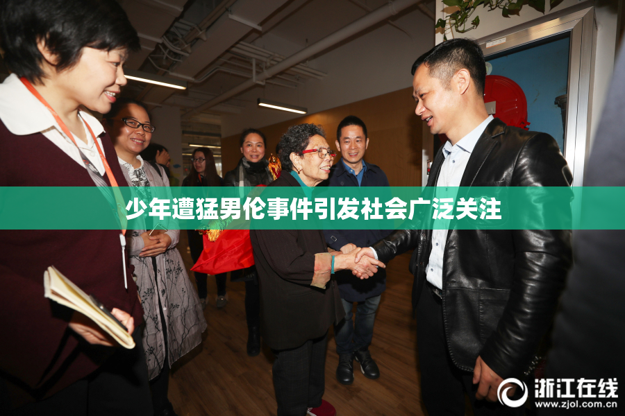 少年遭猛男伦事件引发社会广泛关注