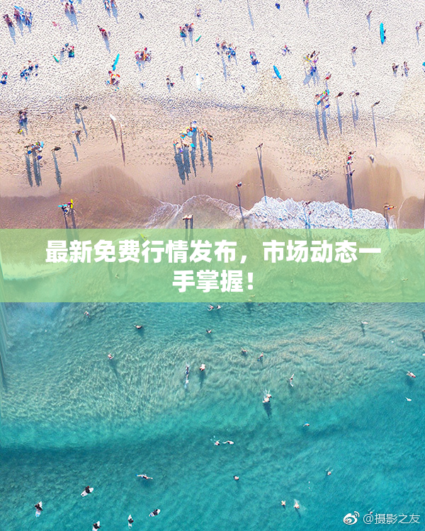 最新免费行情发布，市场动态一手掌握！