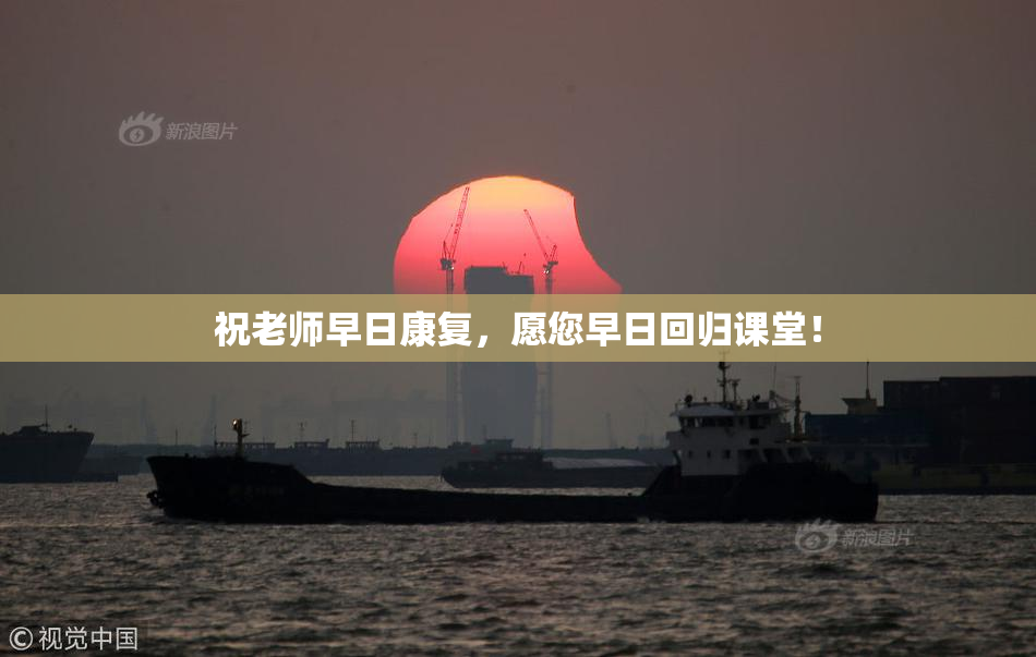 祝老师早日康复，愿您早日回归课堂！