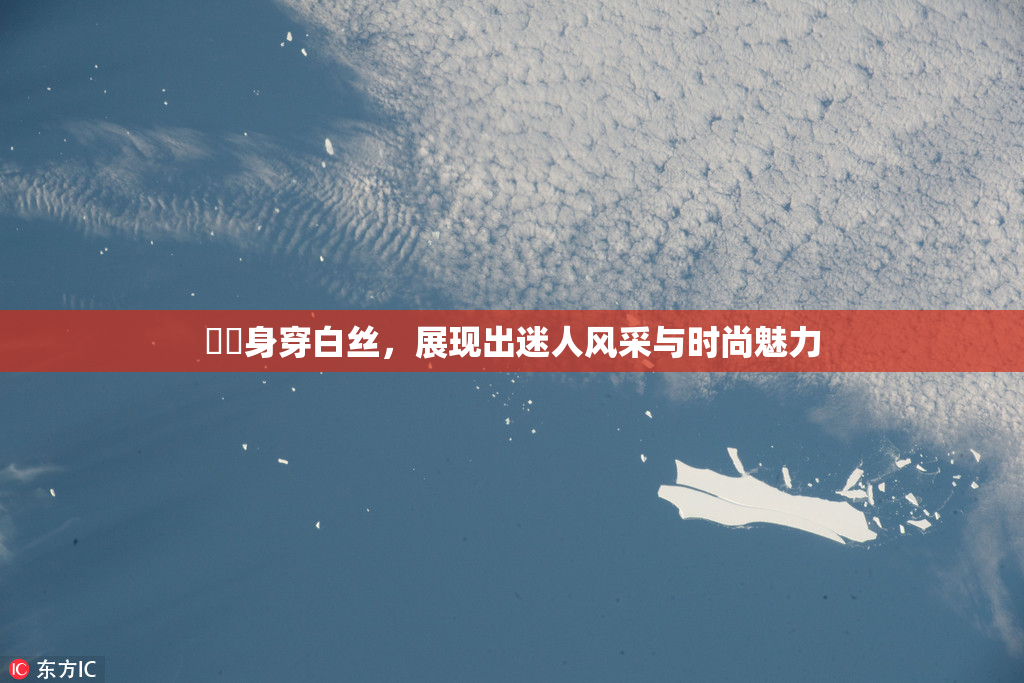 妺妺身穿白丝，展现出迷人风采与时尚魅力