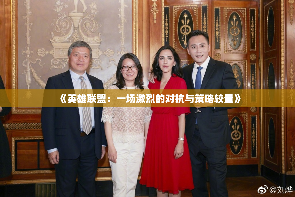 《英雄联盟：一场激烈的对抗与策略较量》