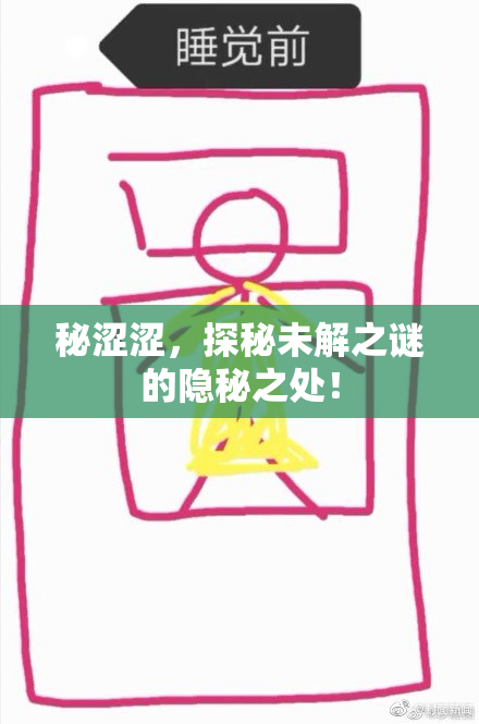 秘涩涩，探秘未解之谜的隐秘之处！