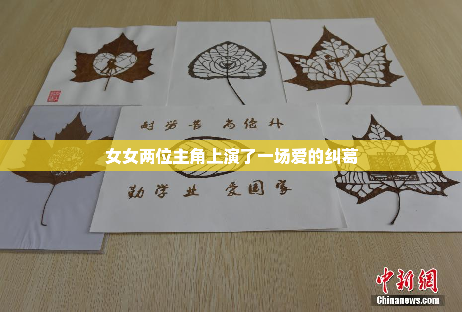 女女两位主角上演了一场爱的纠葛