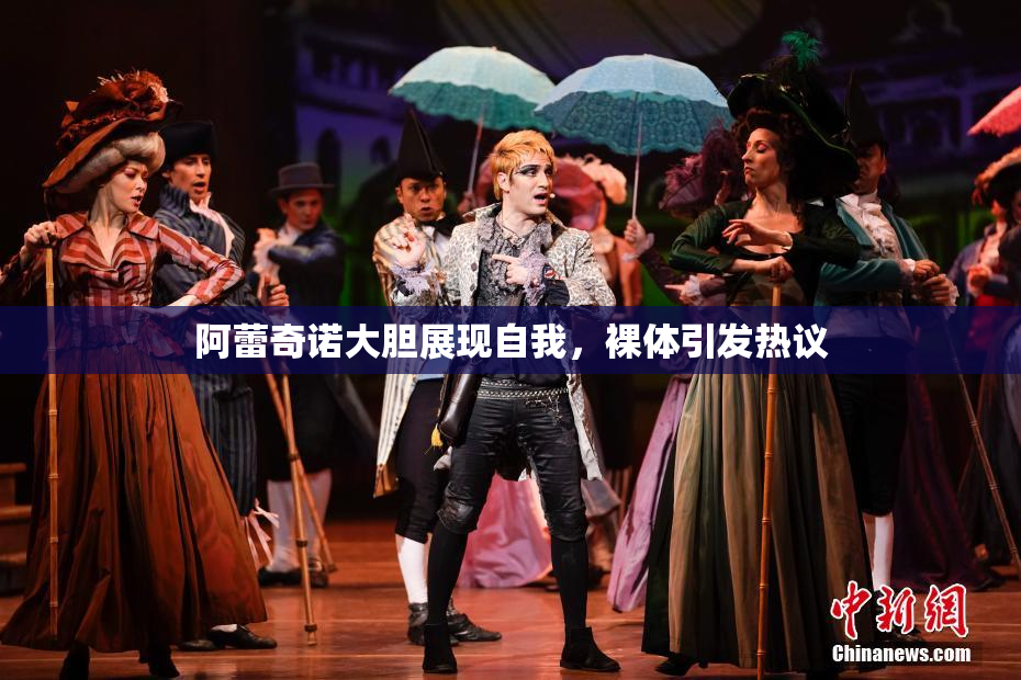 阿蕾奇诺大胆展现自我，裸体引发热议