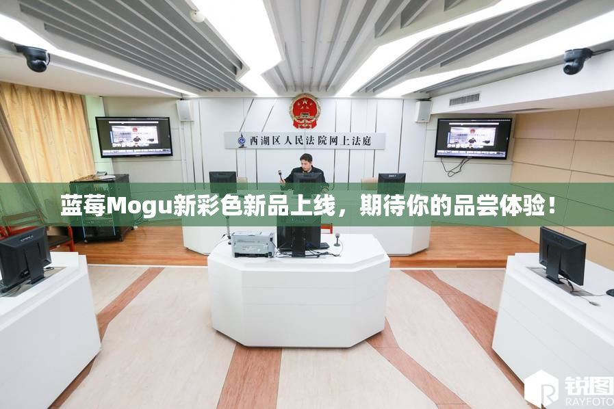 蓝莓Mogu新彩色新品上线，期待你的品尝体验！