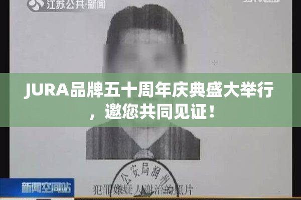 JURA品牌五十周年庆典盛大举行，邀您共同见证！