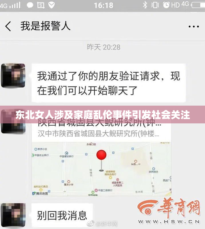 东北女人涉及家庭乱伦事件引发社会关注