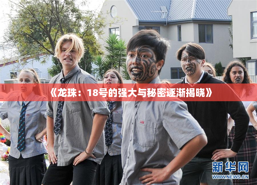 《龙珠：18号的强大与秘密逐渐揭晓》