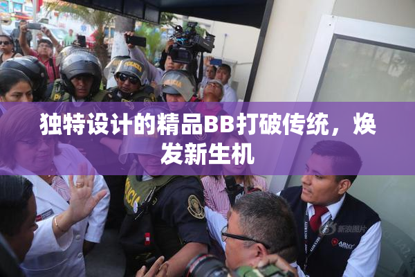 独特设计的精品BB打破传统，焕发新生机