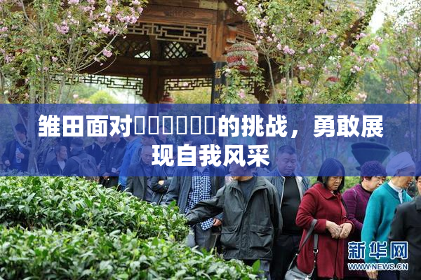 雏田面对❌‌❌‌❌‌的挑战，勇敢展现自我风采