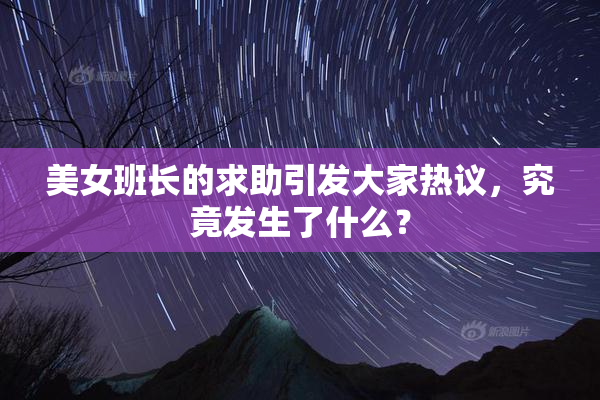 美女班长的求助引发大家热议，究竟发生了什么？