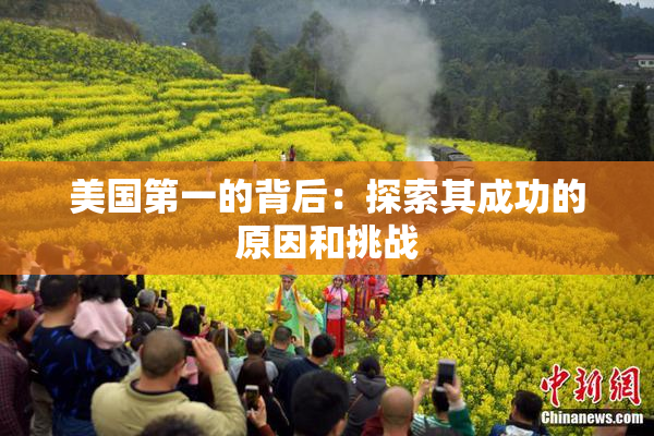 美国第一的背后：探索其成功的原因和挑战