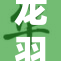 龙羽音性感泳装大秀，魅力无限引关注