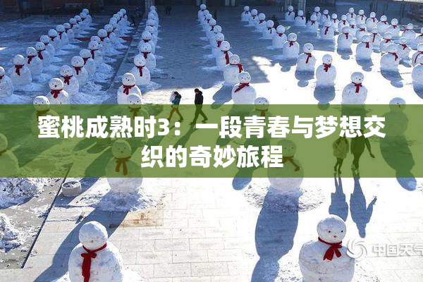 蜜桃成熟时3：一段青春与梦想交织的奇妙旅程
