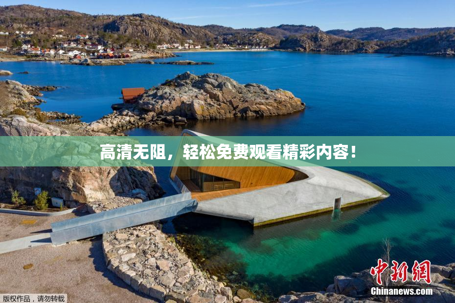 高清无阻，轻松免费观看精彩内容！