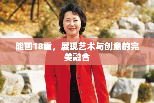 能画18重，展现艺术与创意的完美融合