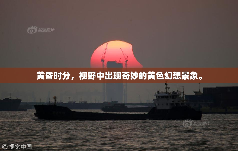 黄昏时分，视野中出现奇妙的黄色幻想景象。