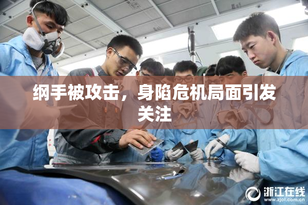 纲手被攻击，身陷危机局面引发关注