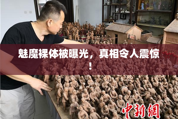 魅魔裸体被曝光，真相令人震惊！