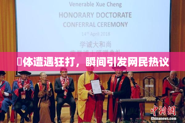 祼体遭遇狂打，瞬间引发网民热议