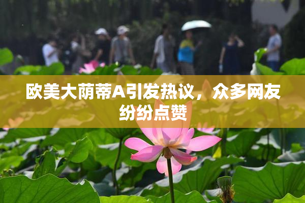 欧美大荫蒂A引发热议，众多网友纷纷点赞