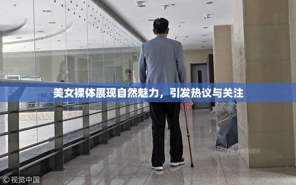 美女裸体展现自然魅力，引发热议与关注