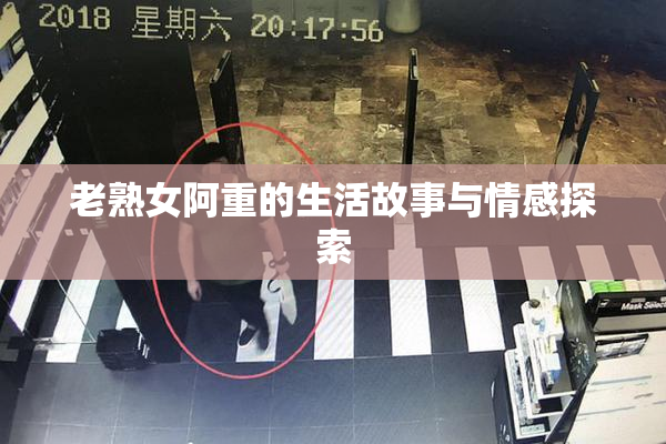 老熟女阿重的生活故事与情感探索