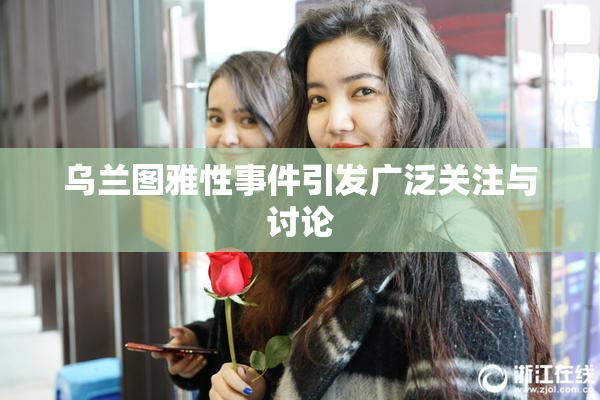 乌兰图雅性事件引发广泛关注与讨论