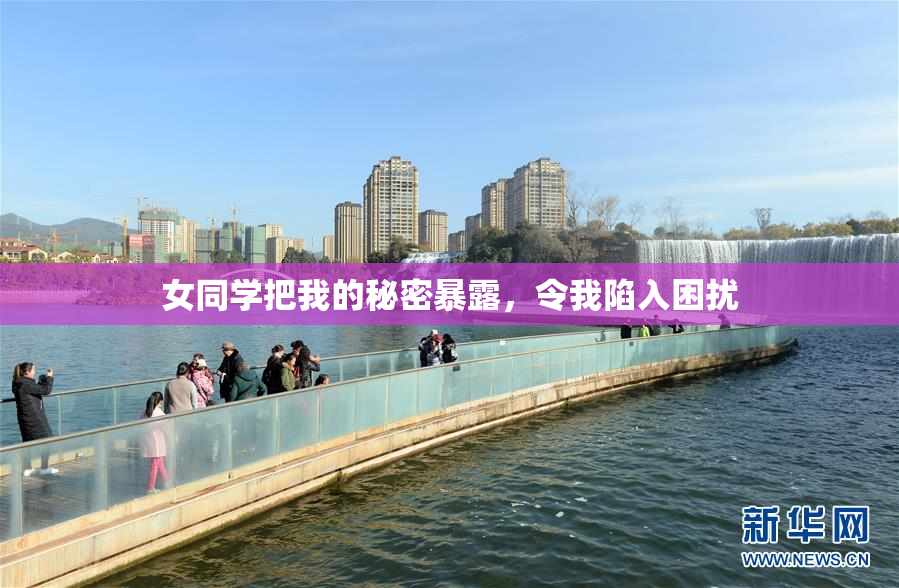 女同学把我的秘密暴露，令我陷入困扰