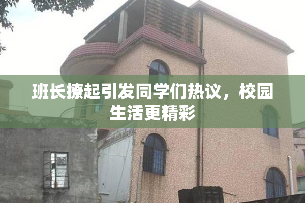 班长撩起引发同学们热议，校园生活更精彩
