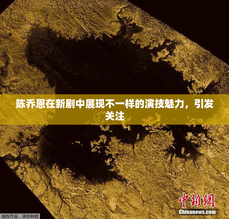 陈乔恩在新剧中展现不一样的演技魅力，引发关注
