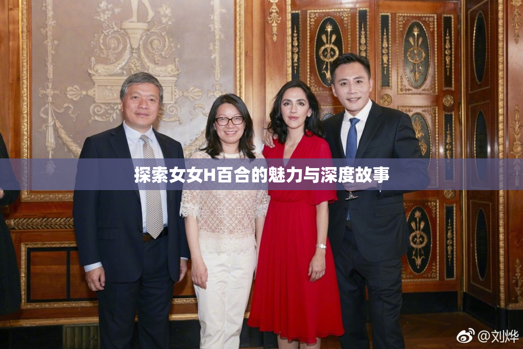 探索女女H百合的魅力与深度故事
