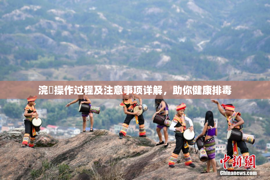 浣腸操作过程及注意事项详解，助你健康排毒