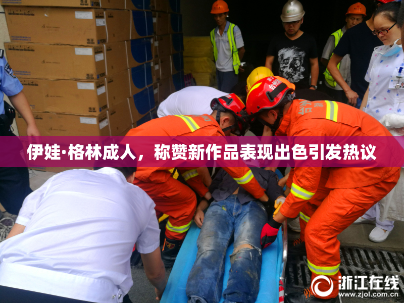伊娃·格林成人，称赞新作品表现出色引发热议